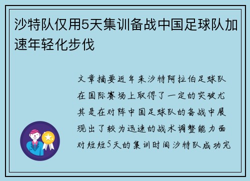 沙特队仅用5天集训备战中国足球队加速年轻化步伐
