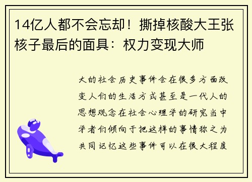 14亿人都不会忘却！撕掉核酸大王张核子最后的面具：权力变现大师