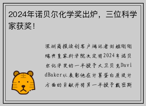 2024年诺贝尔化学奖出炉，三位科学家获奖！