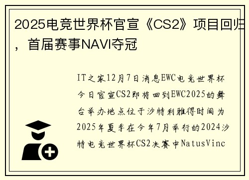 2025电竞世界杯官宣《CS2》项目回归，首届赛事NAVI夺冠