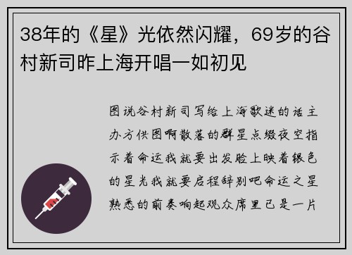 38年的《星》光依然闪耀，69岁的谷村新司昨上海开唱一如初见