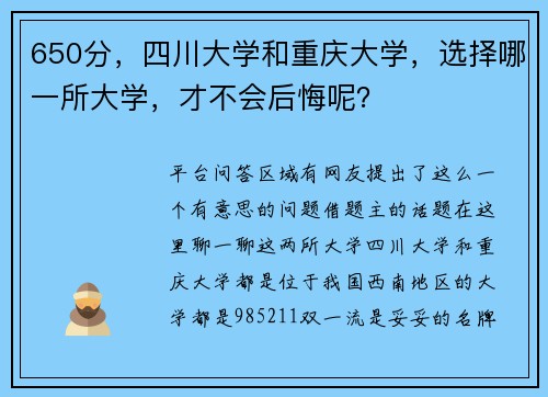 650分，四川大学和重庆大学，选择哪一所大学，才不会后悔呢？