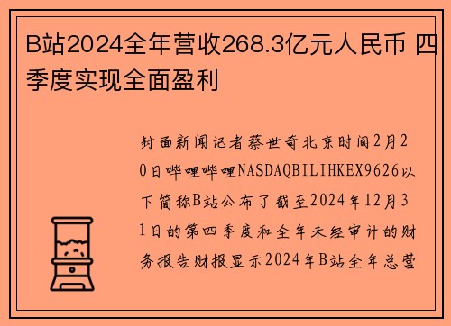 B站2024全年营收268.3亿元人民币 四季度实现全面盈利
