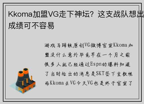 Kkoma加盟VG走下神坛？这支战队想出成绩可不容易