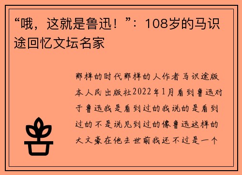 “哦，这就是鲁迅！”：108岁的马识途回忆文坛名家