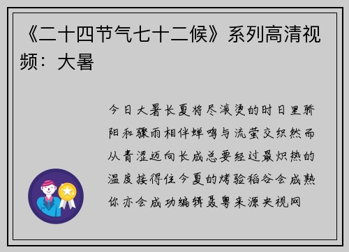 《二十四节气七十二候》系列高清视频：大暑