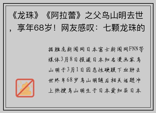 《龙珠》《阿拉蕾》之父鸟山明去世，享年68岁！网友感叹：七颗龙珠的故事结束了……