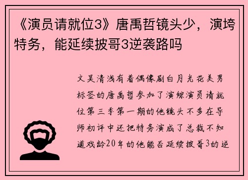 《演员请就位3》唐禹哲镜头少，演垮特务，能延续披哥3逆袭路吗