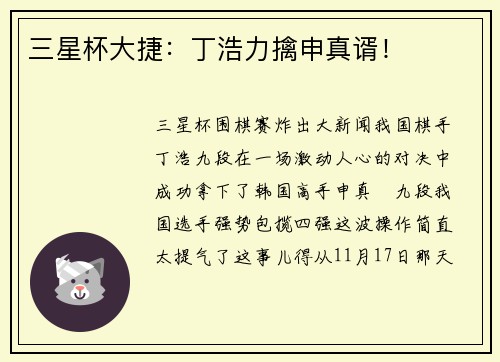 三星杯大捷：丁浩力擒申真谞！