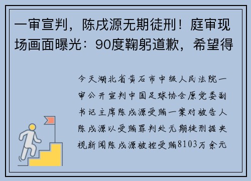 一审宣判，陈戌源无期徒刑！庭审现场画面曝光：90度鞠躬道歉，希望得到球迷宽恕