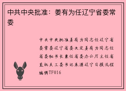中共中央批准：姜有为任辽宁省委常委
