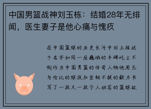 中国男篮战神刘玉栋：结婚28年无绯闻，医生妻子是他心痛与愧疚