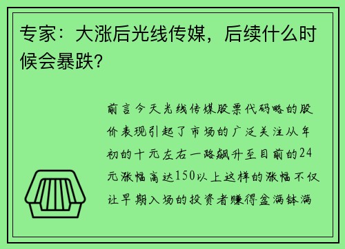 专家：大涨后光线传媒，后续什么时候会暴跌？