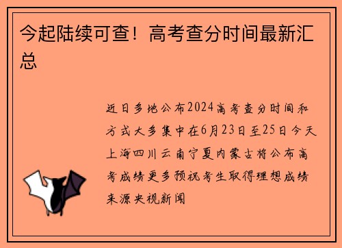 今起陆续可查！高考查分时间最新汇总