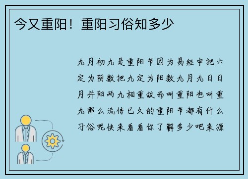今又重阳！重阳习俗知多少