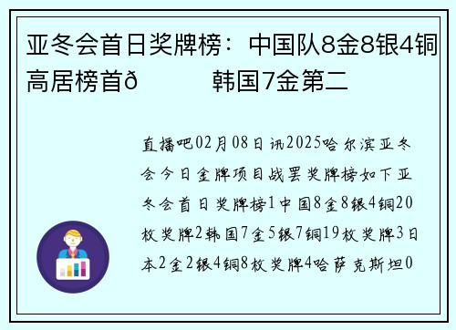 亚冬会首日奖牌榜：中国队8金8银4铜高居榜首🏅韩国7金第二