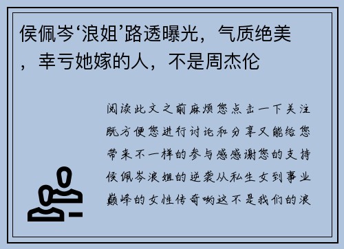 侯佩岑‘浪姐’路透曝光，气质绝美，幸亏她嫁的人，不是周杰伦