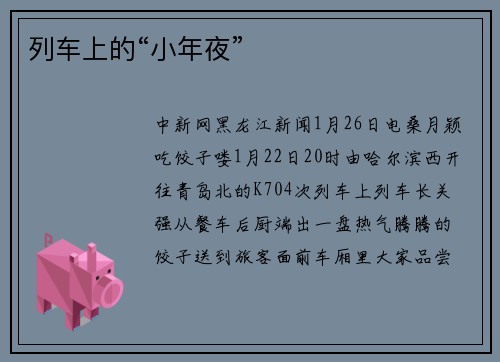 列车上的“小年夜”