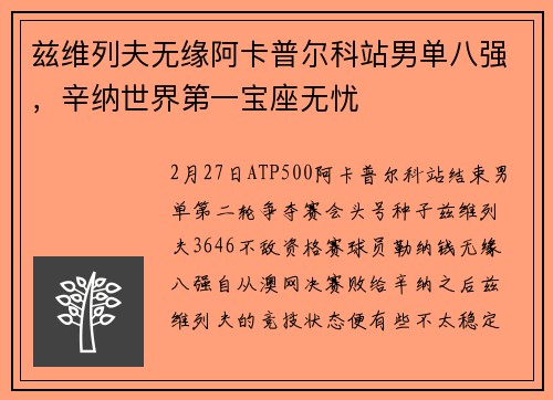 兹维列夫无缘阿卡普尔科站男单八强，辛纳世界第一宝座无忧