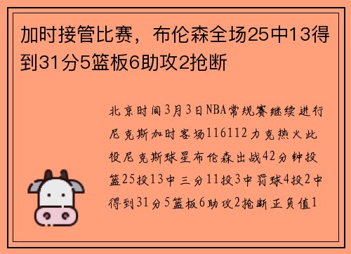 加时接管比赛，布伦森全场25中13得到31分5篮板6助攻2抢断