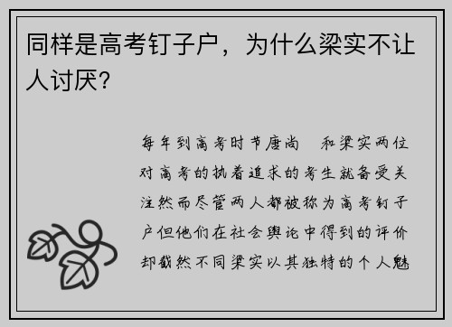 同样是高考钉子户，为什么梁实不让人讨厌？