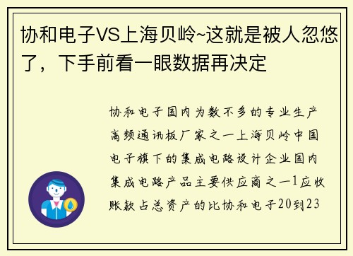 协和电子VS上海贝岭~这就是被人忽悠了，下手前看一眼数据再决定