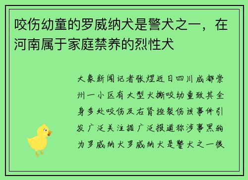 咬伤幼童的罗威纳犬是警犬之一，在河南属于家庭禁养的烈性犬