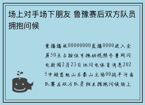 场上对手场下朋友 鲁豫赛后双方队员拥抱问候