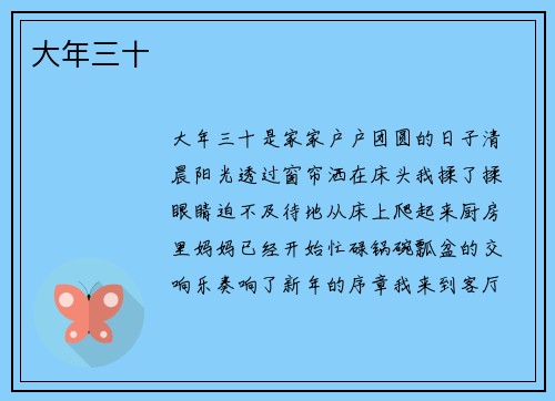 大年三十
