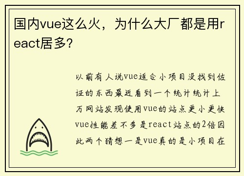 国内vue这么火，为什么大厂都是用react居多？