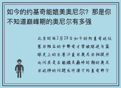 如今的约基奇能媲美奥尼尔？那是你不知道巅峰期的奥尼尔有多强