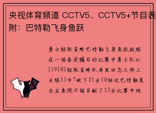 央视体育频道 CCTV5、CCTV5+节目表附：巴特勒飞身鱼跃
