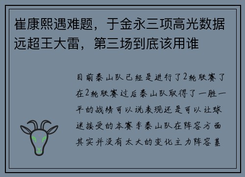 崔康熙遇难题，于金永三项高光数据远超王大雷，第三场到底该用谁