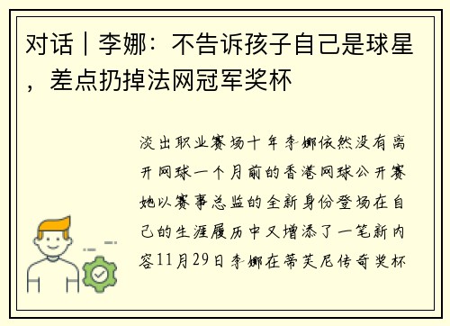 对话｜李娜：不告诉孩子自己是球星，差点扔掉法网冠军奖杯