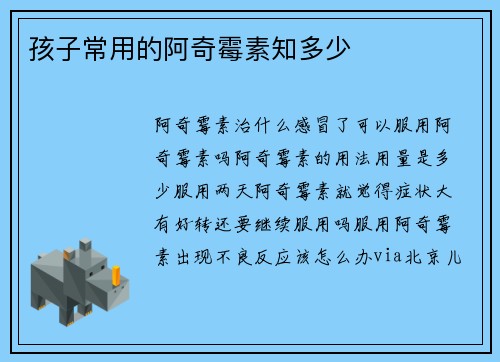 孩子常用的阿奇霉素知多少