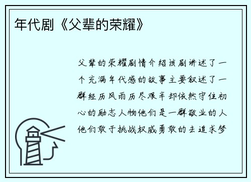 年代剧《父辈的荣耀》