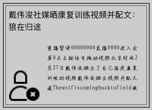 戴伟浚社媒晒康复训练视频并配文：狼在归途