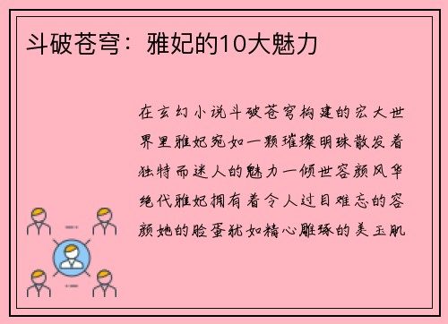 斗破苍穹：雅妃的10大魅力