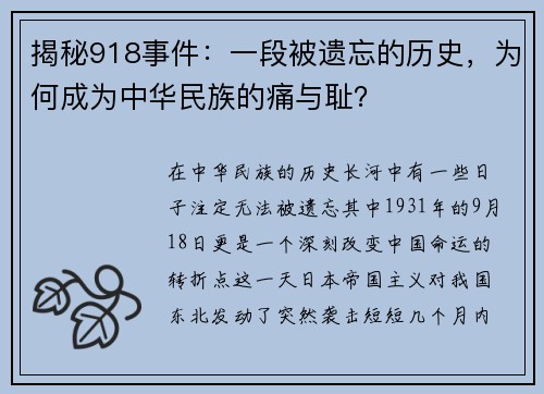揭秘918事件：一段被遗忘的历史，为何成为中华民族的痛与耻？