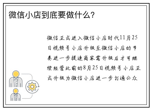 微信小店到底要做什么？