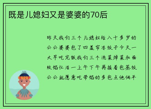 既是儿媳妇又是婆婆的70后