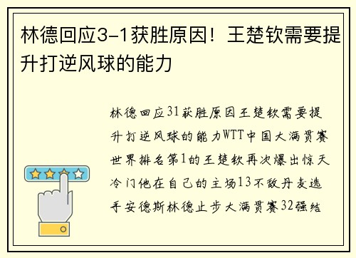 林德回应3-1获胜原因！王楚钦需要提升打逆风球的能力