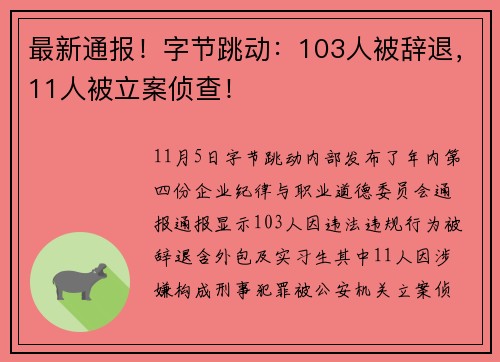 最新通报！字节跳动：103人被辞退，11人被立案侦查！