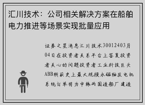 汇川技术：公司相关解决方案在船舶电力推进等场景实现批量应用