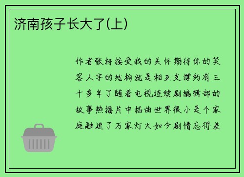 济南孩子长大了(上)