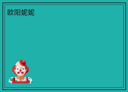 欧阳妮妮