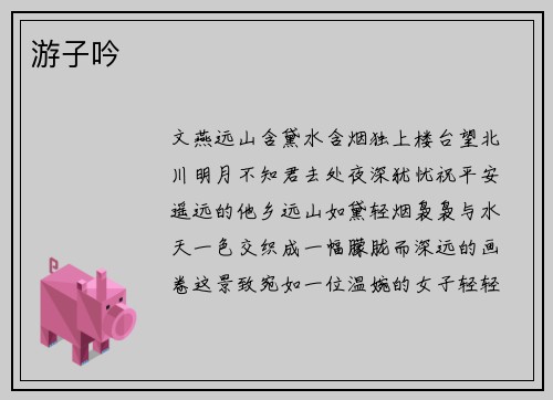 游子吟
