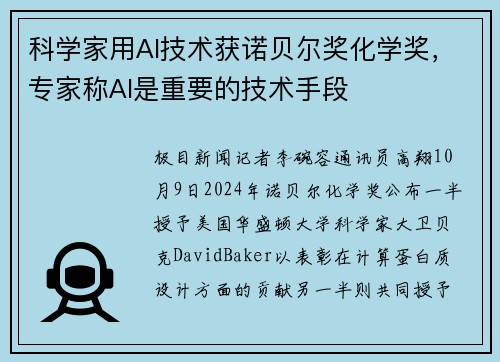 科学家用AI技术获诺贝尔奖化学奖，专家称AI是重要的技术手段