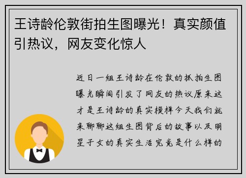 王诗龄伦敦街拍生图曝光！真实颜值引热议，网友变化惊人