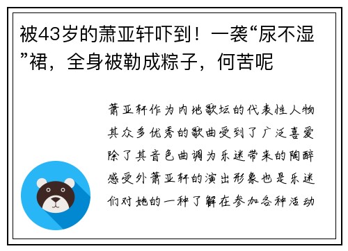 被43岁的萧亚轩吓到！一袭“尿不湿”裙，全身被勒成粽子，何苦呢